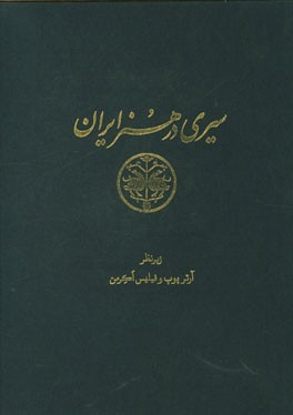 سیری در هنر ایران: از دوران پیش از تاریخ تا امروز (متن) مشتمل بر تصاویر سفال و سفالینه لعابدار: لوح های 555 - 811