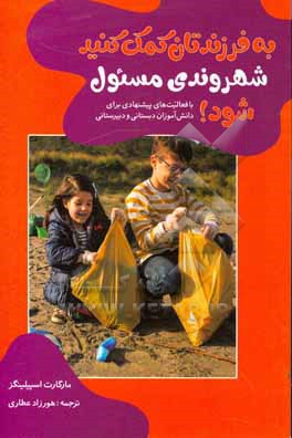 به فرزندتان کمک کنید شهروندی مسئول شود! با فعالیت های پیشنهادی برای دانش آموزان دبستانی و دبیرستانی