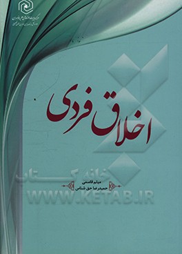 اخلاق فردی