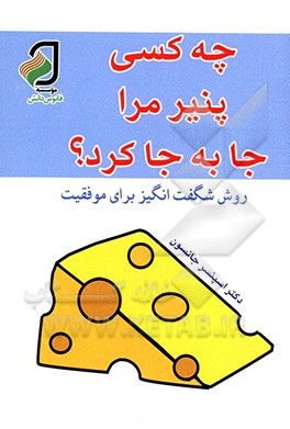 چه کسی پنیر مرا جابجا کرد؟