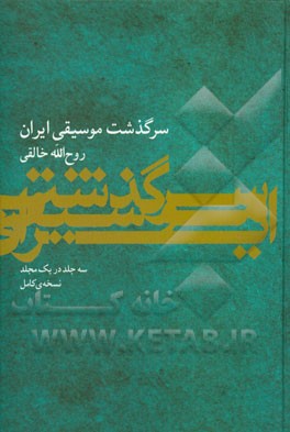 سرگذشت موسیقی ایران (سه جلد در یک مجلد)