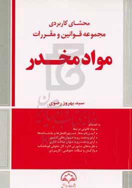 محشای کاربردی قوانین و مقررات مواد مخدر: همراه با آخرین اصلاحات و الحاقات بعدی...