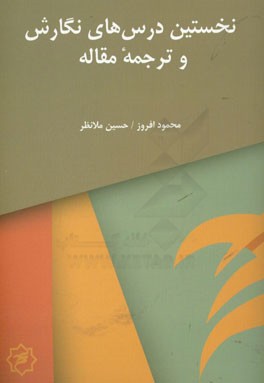 نخستین درس های نگارش و ترجمه مقاله: مرور عبارات مهم و پرکاربرد در مقاله ها و پایان نامه ها، راهنمای نگارش و ترجمه مقاله های علمی - پژوهشی و ISI