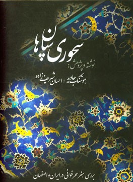 سحوری سپاهان: بررسی هنر سحرخوانی در ایران و اصفهان