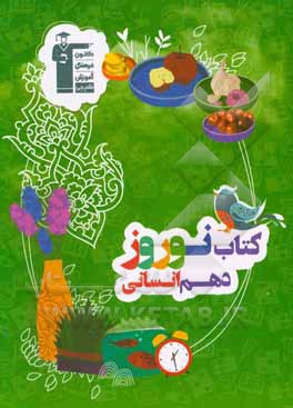 کتاب نوروز دهم (انسانی)