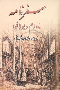 سفرنامه (مادام دیولافوا) "ایران و کلده" دارای 336 کلیشه و گراورهای زیبا