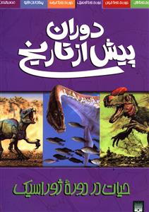 دوران پیش از تاریخ: حیات در دوره ژوراسیک