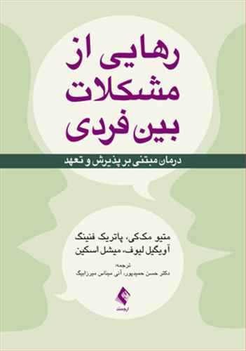 رهایی از مشکلات بین فردی: درمان مبتنی بر پذیرش و تعهد