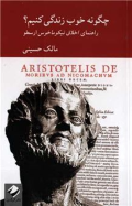 چگونه خوب زندگی کنیم؟ گزارش و توضیح فصل به فصل اخلاق نیکوماخوس ارسطو