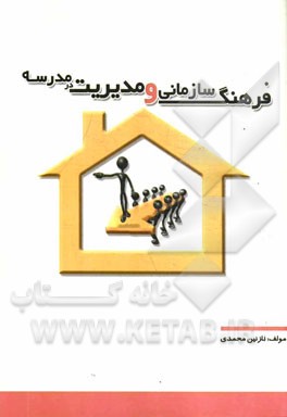 فرهنگ سازمانی و مدیریت در مدرسه