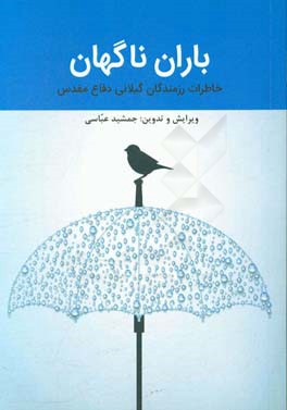 باران ناگهان: خاطرات رزمندگان گیلانی دفاع مقدس