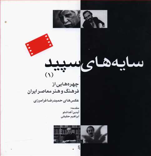 سایه های سپید (1): چهره هایی از فرهنگ و هنر معاصر ایران