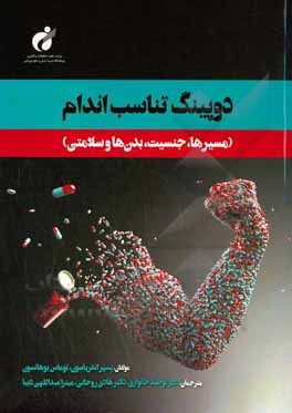 دوپینگ تناسب اندام: مسیرها، جنسیت، بدن و سلامتی