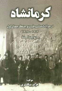 کرمانشاه در حوادث مشروطه و جنگ جهانی اول (1914 - 1918) به روایت اسناد