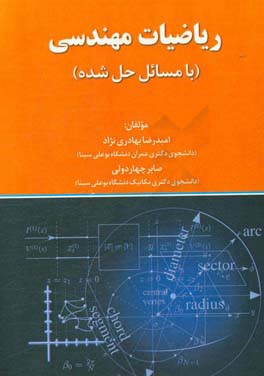 ریاضیات مهندسی با مسایل حل شده: قابل استفاده برای دانشجویان کارشناسی و کارشناسی ارشد علوم پایه و مهندسی