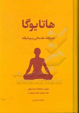 هاتا یوگا: تمرین های مقدماتی، متوسطه و پیشرفته