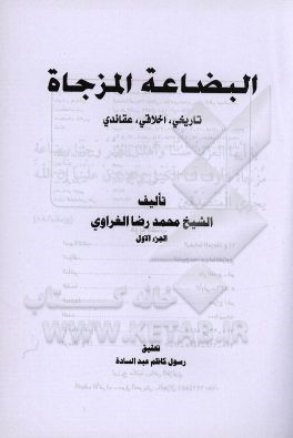 البضاعة المزجاة: تاریخی، اخلاقی، عقائدی