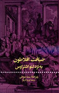 مجموعه آثار و درس گفتارهای لئو اشتراوس "فلسفه سیاسی یونان باستان"