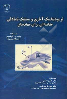 ترمودینامیک آماری و سینتیک تصادفی: مقدمه ای برای مهندسان