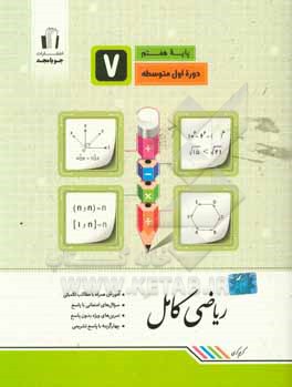 ریاضی کامل پایه هفتم: آموزش همراه با مطالب تکمیلی، سوال های امتحانی با پاسخ، تمرین های ویژه بدون پاسخ ...