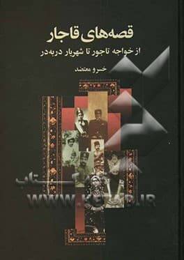 قصه های قاجار: از خواجه تاجور تا شهریار دربه در