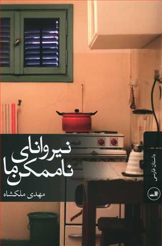 نیروانای ناممکن ما