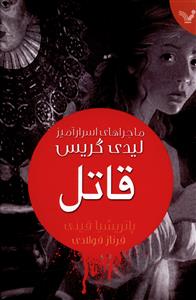 ماجراهای اسرارآمیز لیدی گریس: قاتل