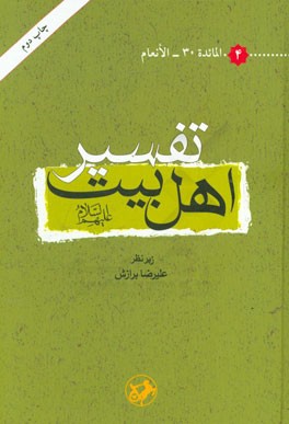 تفسیر اهل بیت (ع): المائده 30 - الانعام