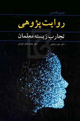 روایت پژوهی: تجارب زیسته معلمان