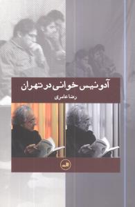 آدونیس خوانی در تهران