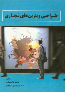 طراحی ویترین  های تجاری: هر آنچه درباره طراحی ویترین های تجاری باید بدانیم