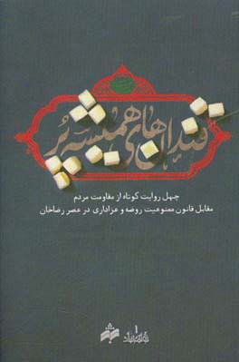 قندان های همیشه  پر: چهل روایت کوتاه از مقاومت مردم مقابل ممنوعیت روضه و عزاداری در عصر رضاخان