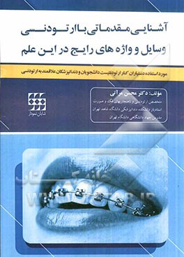 آشنایی مقدماتی با ارتودنسی، وسایل و واژه های رایج در این علم: مورد استفاده دستیاران کنار ارتودنتیست، دانشجویان و دندانپزشکان علاقمند به ارتودنسی