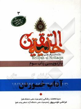 آداب خوردن در آیات و روایات برگرفته از: حلیه المتقین علامه محمدباقر مجلسی بازنویسی باب سوم در آداب خوردن و آشامیدن