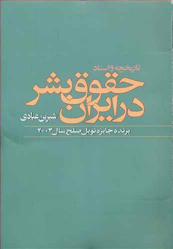 تاریخچه و اسناد حقوق بشر در ایران