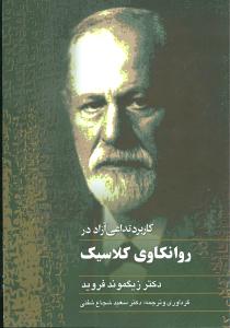 کاربرد تداعی آزاد در روانکاوی کلاسیک