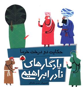 حکایت دو درخت خرما