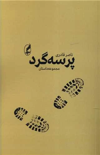پرسه گرد (مجموعه داستان)
