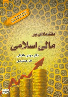 مقدمه ای بر مالی اسلامی