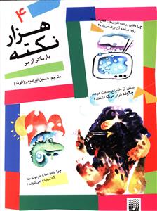 هزار نکته باریکتر از مو