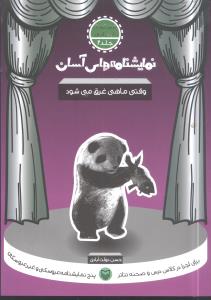نمایشنامه های آسان برای اجرا در کلاس و صحنه تئاتر: وقتی ماهی غرق می شود (مهدکودک – ابتدایی)