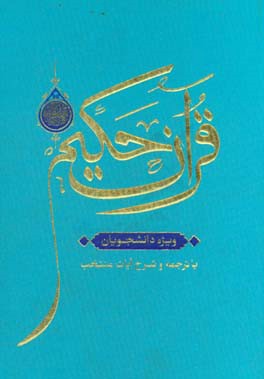 قرآن حکیم همراه با ترجمه،  شرح آیات منتخب و فهرست موضوعی،  ویژه دانشجویان