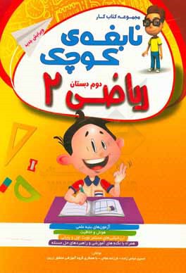 منشور زرین: کتاب کار و تمرین دوم دبستان همراه با آزمون، آموزش و ارزشیابی