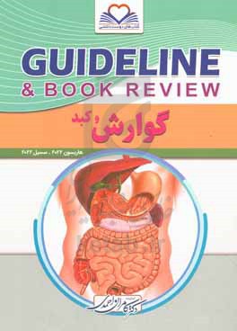 گوارش و کبد = Guideline &amp; book review