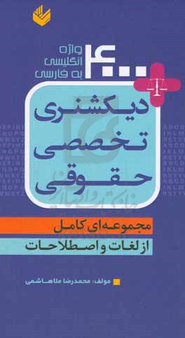 دیکشنری تخصصی حقوقی: مجموعه ای کامل از لغات و اصطلاحات + 4000 واژه انگلیسی به فارسی