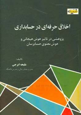 اخلاق حرفه ای در حسابداری "پژوهشی در تاثیر هوش هیجانی و هوش معنوی حسابرسان"