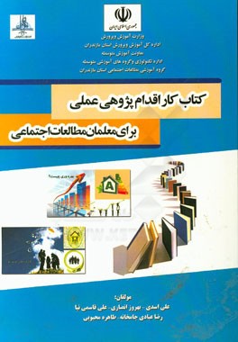 کتاب کار اقدام پژوهی عملی برای معلمان مطالعات اجتماعی