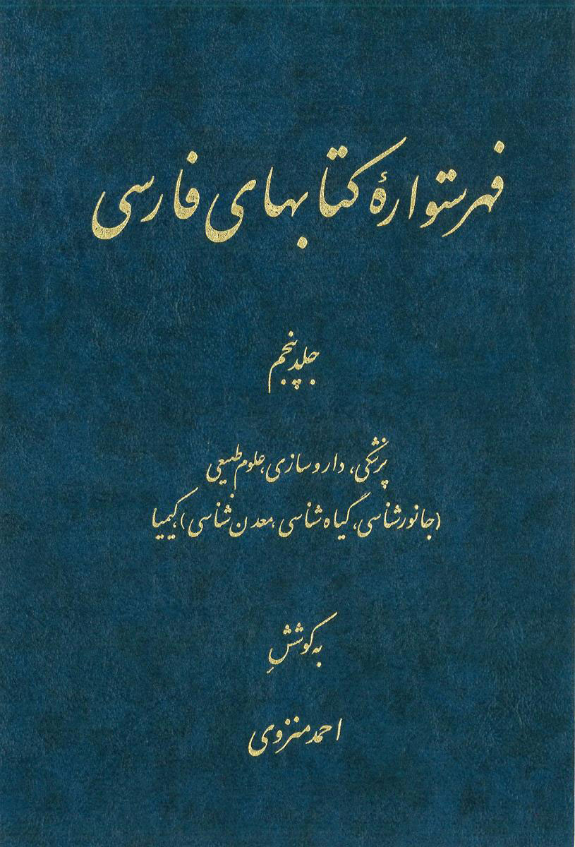 فهرستواره کتابهای فارسی - جلد 5