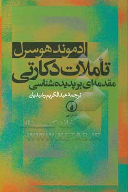 تاملات دکارتی: مقدمه ای بر پدیده شناسی