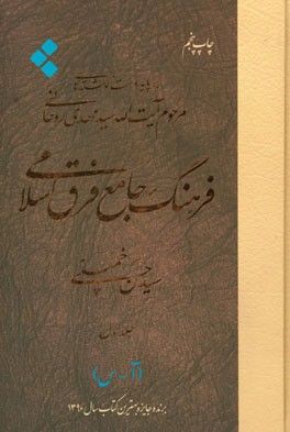 فرهنگ جامع فرق اسلامی بر پایه دست نوشته های مرحوم آیت الله سیدمهدی روحانی: فهرست ها